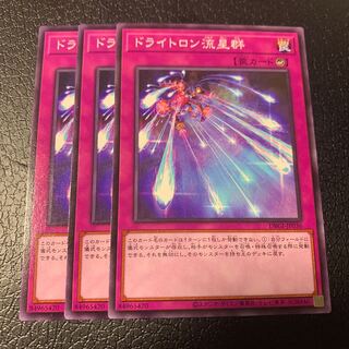 ドライトロン流星群 ノーマル