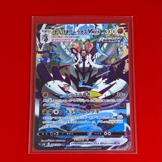 れんげきウーラオスVMAX  HR