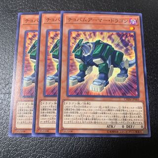 チョバムアーマー・ドラゴン ノーマル