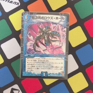 超次元ガロウズホール