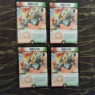 4枚　蒼龍の大地