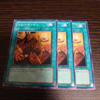 トレード・イン　ノーマル　3枚セット