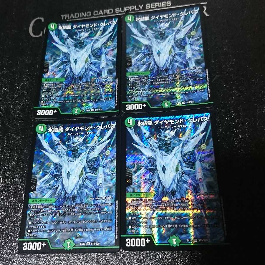 氷結龍 ダイヤモンド・クレバス