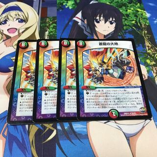 蒼龍の大地　4枚