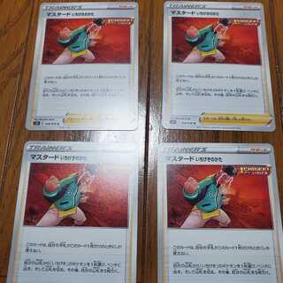 マスタード いちげきのかた