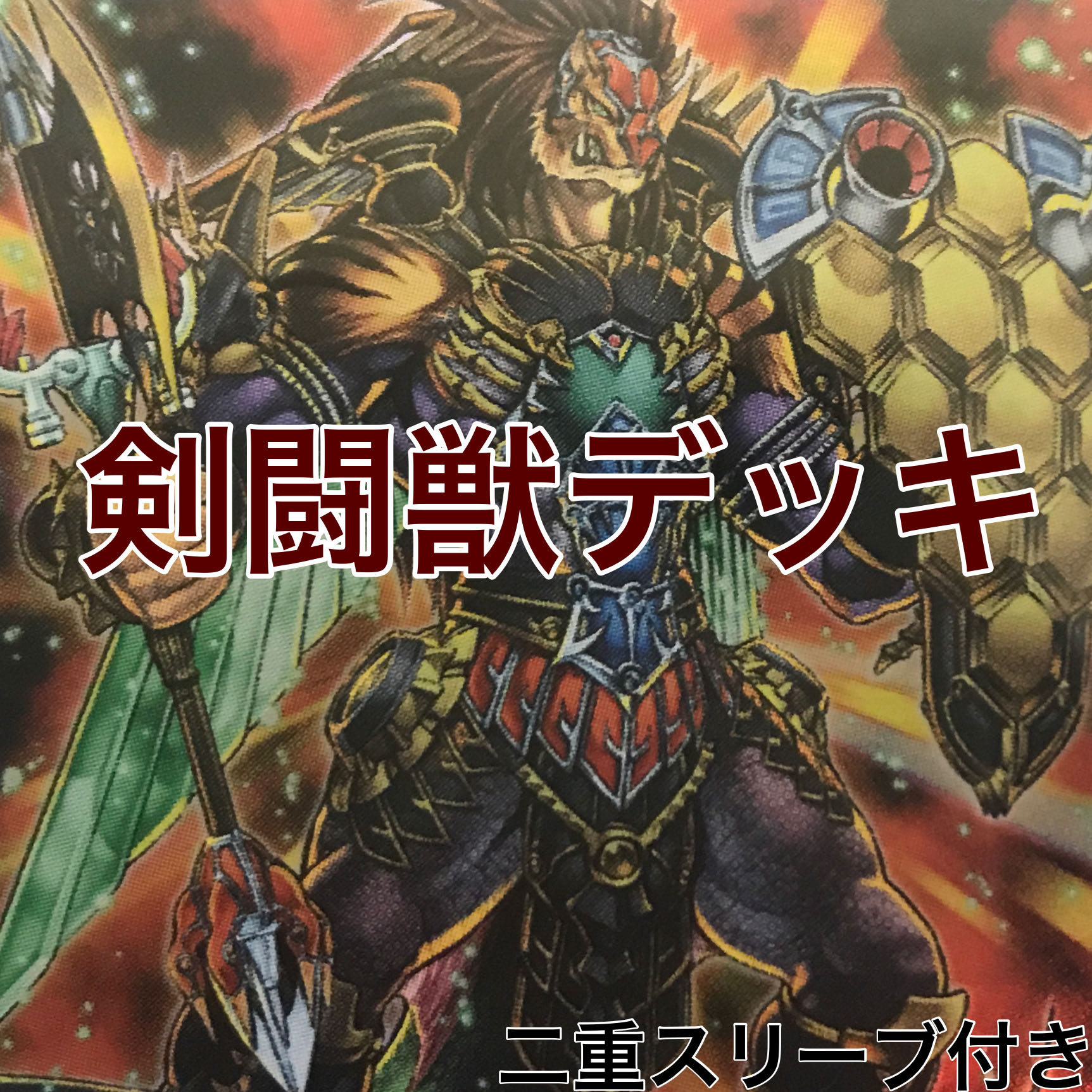 剣闘獣デッキ 遊戯王