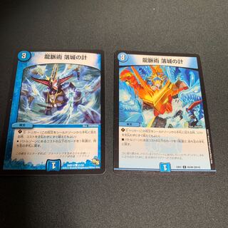 専用　龍脈術 落城の計