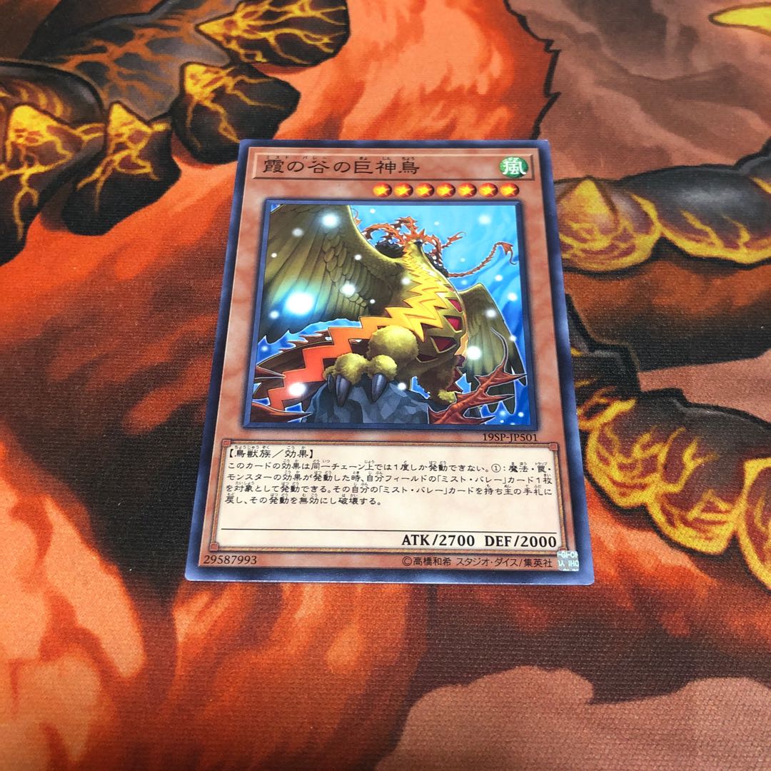 霞の谷の巨神鳥 ノーマル