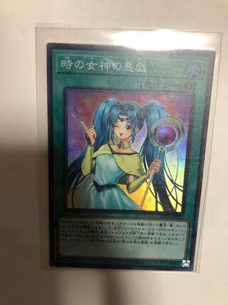 時の女神の悪戯