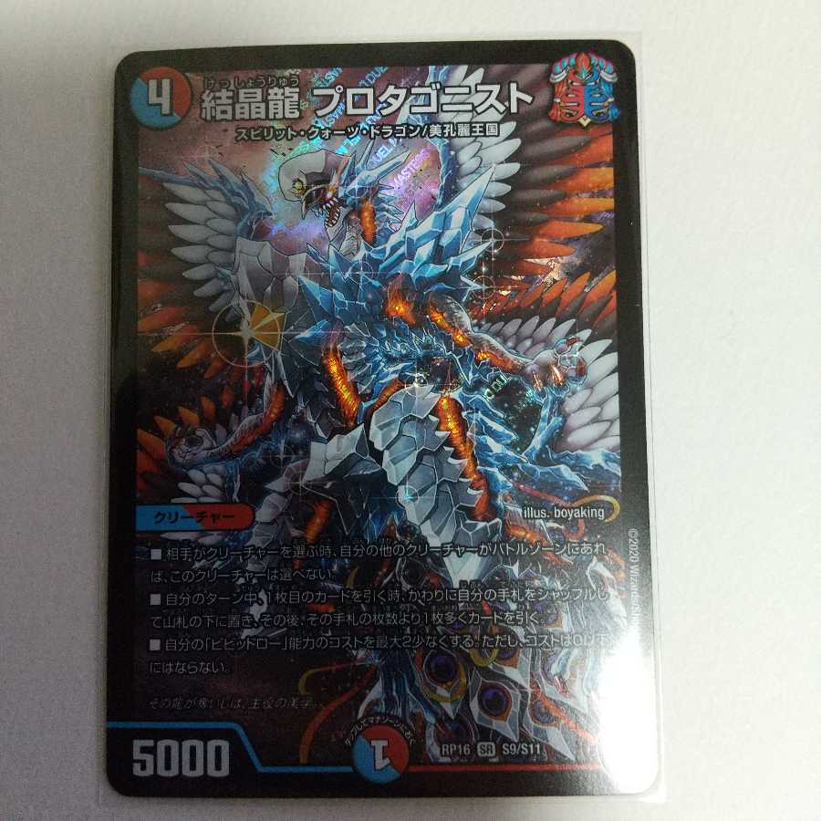 結晶龍 プロタゴニスト