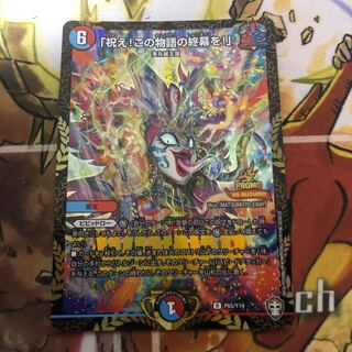 「祝え!この物語の終幕を!」　プロモ