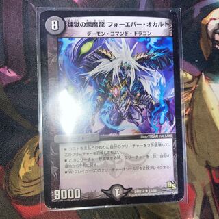 煉獄の悪魔龍 フォーエバー・オカルト