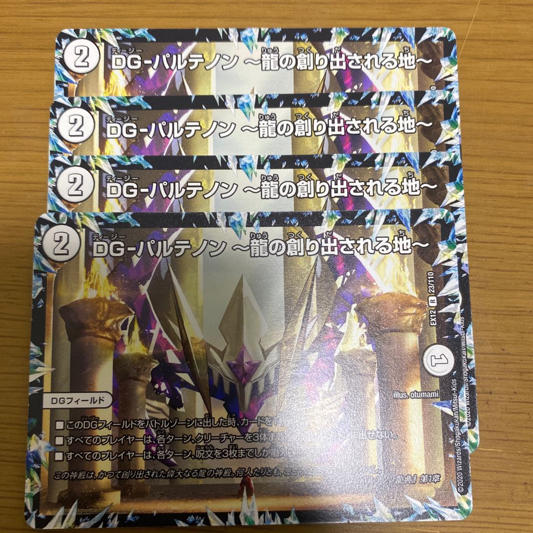 DG-パルテノン -龍の創り出される地-