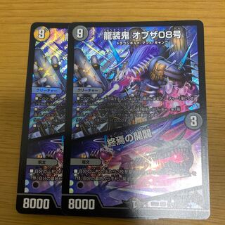 龍装鬼 オブザ08号｜終焉の開闢