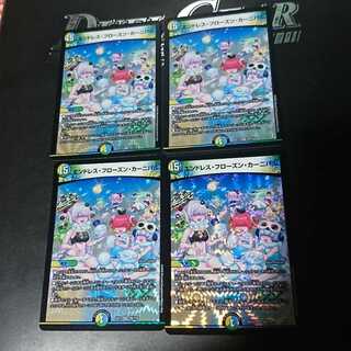 エンドレス・フローズン・カーニバル