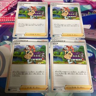 sC ソニア 4枚セット