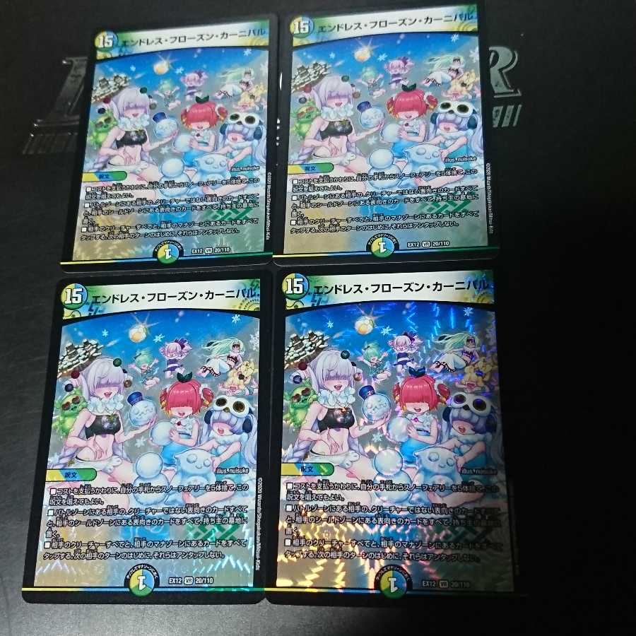 エンドレス・フローズン・カーニバル