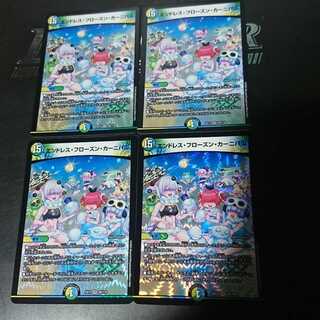 エンドレス・フローズン・カーニバル