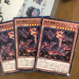 怒炎壊獣ドゴラン 3枚