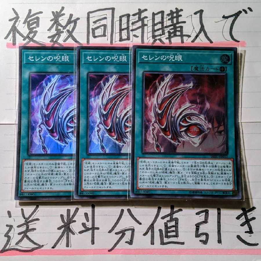 【複数同時購入で送料分値引き！】セレンの呪眼　SR×3枚セット