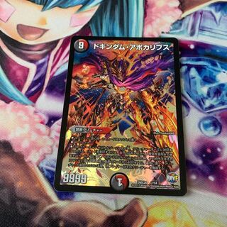 ドキンダム・アポカリプス