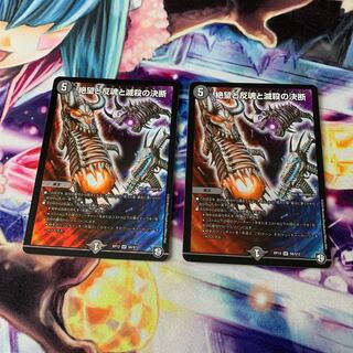 絶望と反魂と滅殺の決断(パーフェクト・ダークネス) 2枚