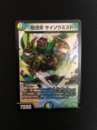 怒流牙 サイゾウミスト