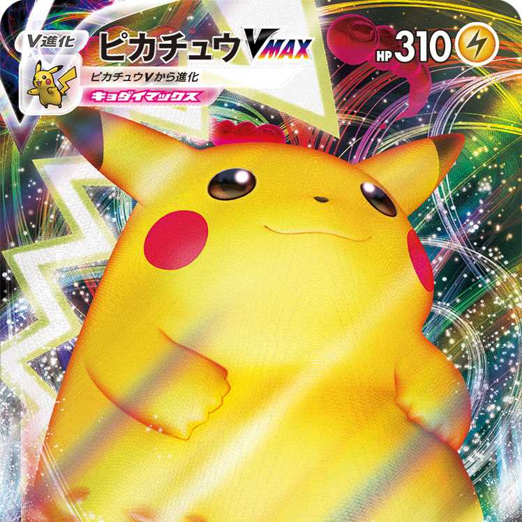 ピカチュウVMAX