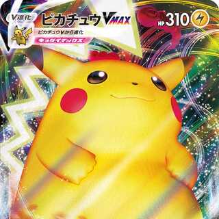 ピカチュウVMAX