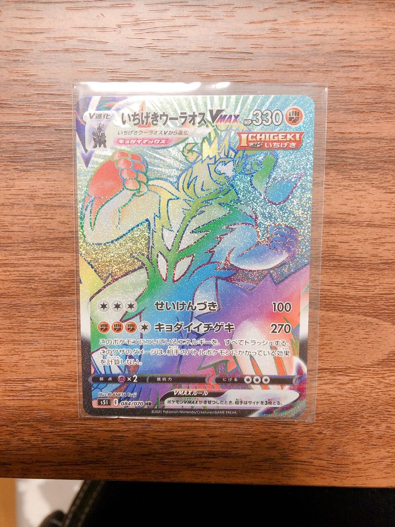 いちげきウーラオスVMAX HR