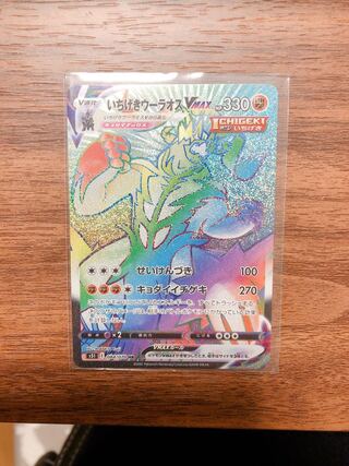 いちげきウーラオスVMAX HR