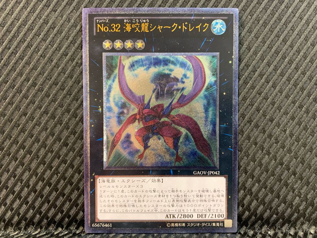 【ぽぽたん】遊戯王 -2437 No.32 海咬龍シャーク・ドレイク レリーフ