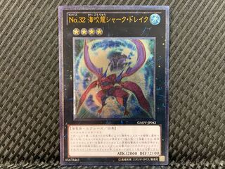 【ぽぽたん】遊戯王 -2437 No.32 海咬龍シャーク・ドレイク レリーフ