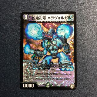 凶鬼卍号 メラヴォルガル