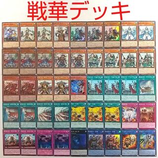 【遊戯王 デッキ】戦華の徳-劉玄 戦華の仲-孫謀 戦華盟将-双龍 炎舞-「天キ」