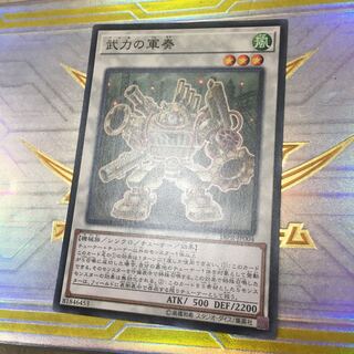 武力の軍奏 ノーマル