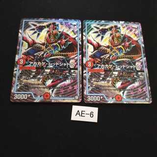 アカカゲ・レッドシャドウ 2枚 AE006