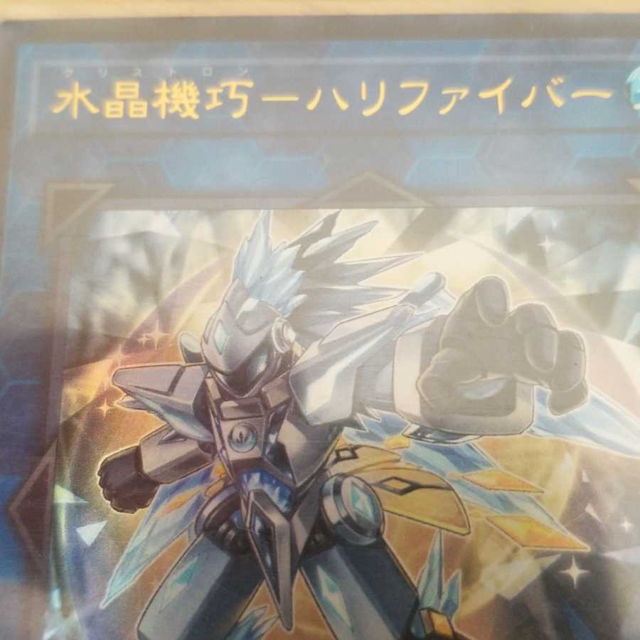 水晶機巧ハリファイバー