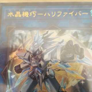 水晶機巧ハリファイバー