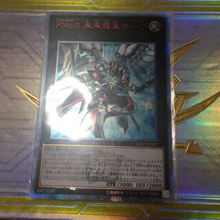 FNo.0 未来龍皇ホープ 20thシークレットレア
