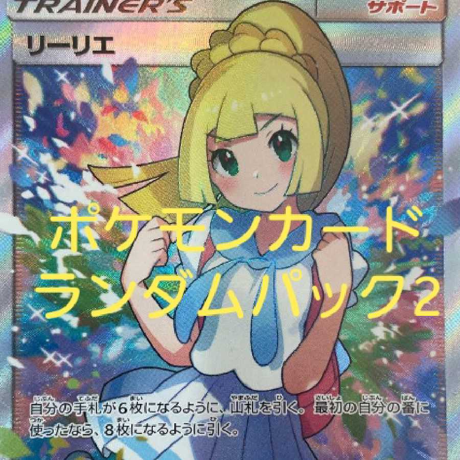 ポケモンカードランダムパック2