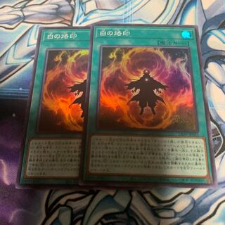 白の烙印 スーパーレア