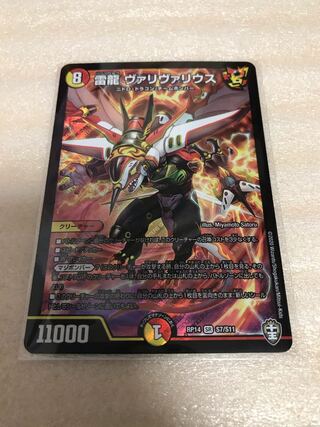 雷龍ヴァリヴァリウス