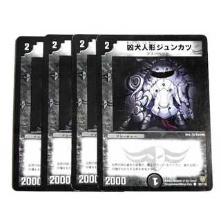 凶犬人形ジュンカツ　４枚