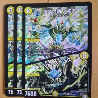 龍装の調べ 初不｜ホーリー・スパーク