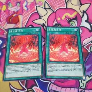 暴走魔法陣　2枚