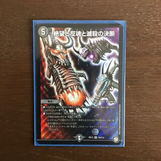 絶望と反魂と滅殺の決断(パーフェクト・ダークネス) SR