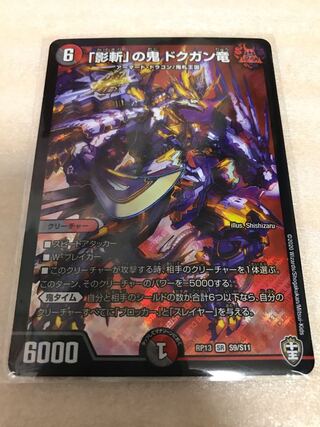 「影斬」の鬼 ドクガン竜