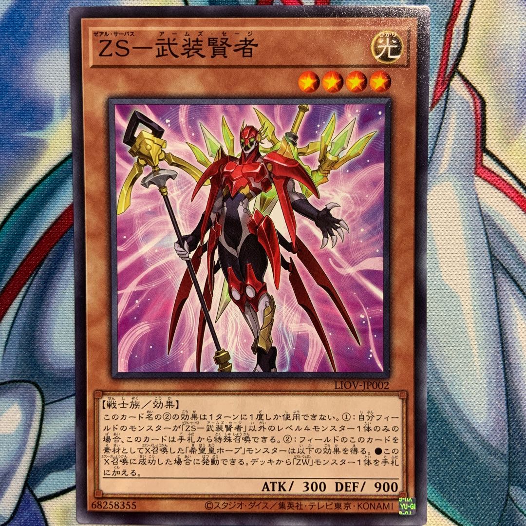 【N】ZS-武装賢者 2枚 LIOV-JP002