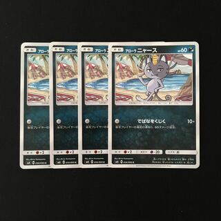 d251 アローラニャース SM8 056/095 4枚 ポケモン トレトレ